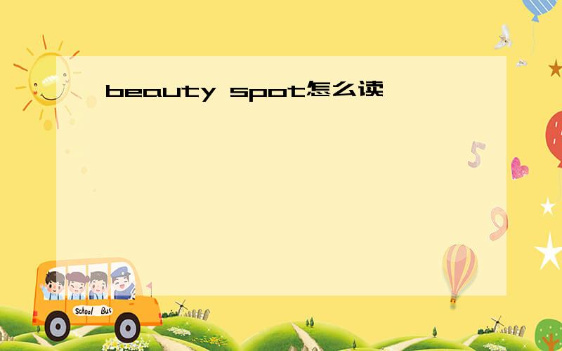 beauty spot怎么读