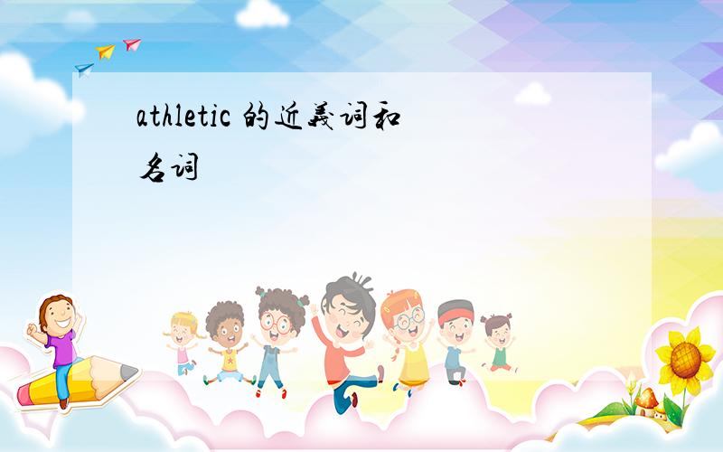 athletic 的近义词和名词