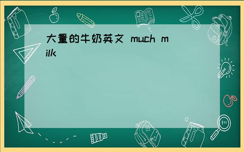 大量的牛奶英文 much milk