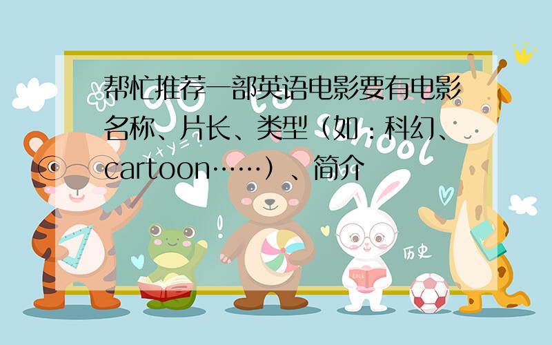 帮忙推荐一部英语电影要有电影名称、片长、类型（如：科幻、cartoon……）、简介