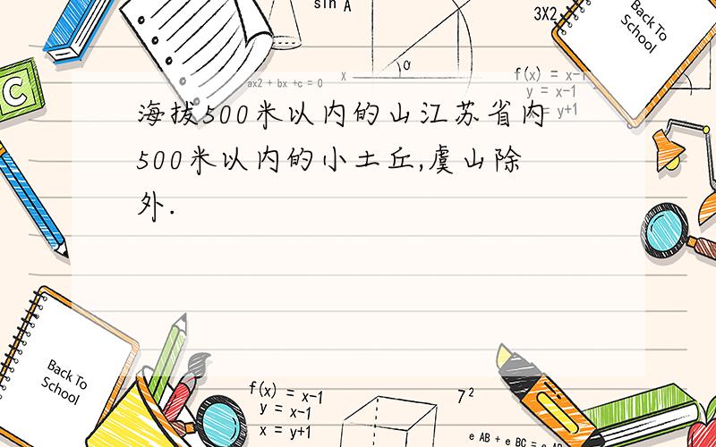 海拔500米以内的山江苏省内500米以内的小土丘,虞山除外.