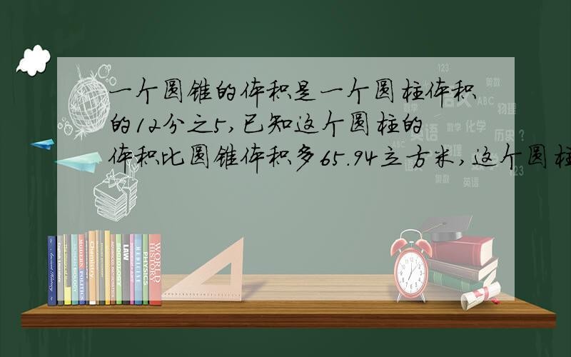 一个圆锥的体积是一个圆柱体积的12分之5,已知这个圆柱的体积比圆锥体积多65.94立方米,这个圆柱的体积是多少?