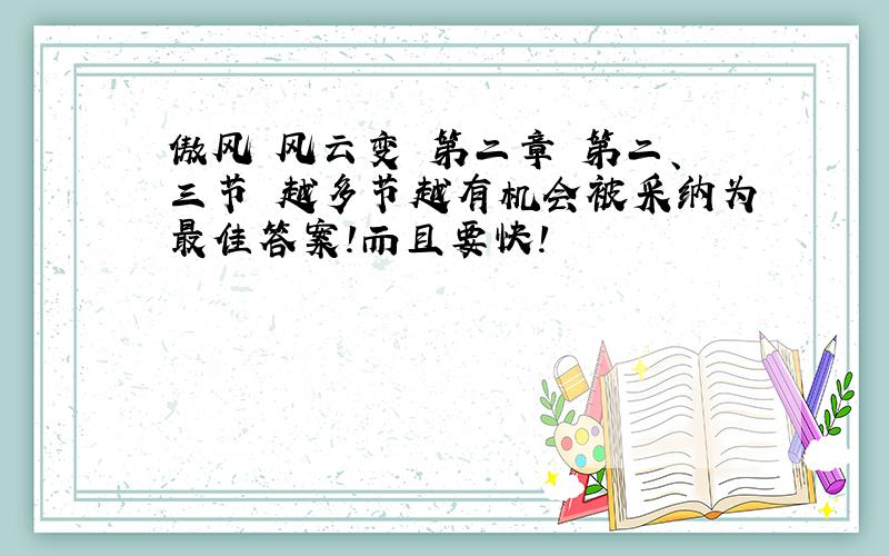 傲风 风云变 第二章 第二、三节 越多节越有机会被采纳为最佳答案!而且要快!