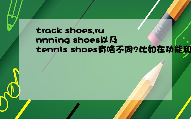 track shoes,runnning shoes以及tennis shoes有啥不同?比如在功能和设计上