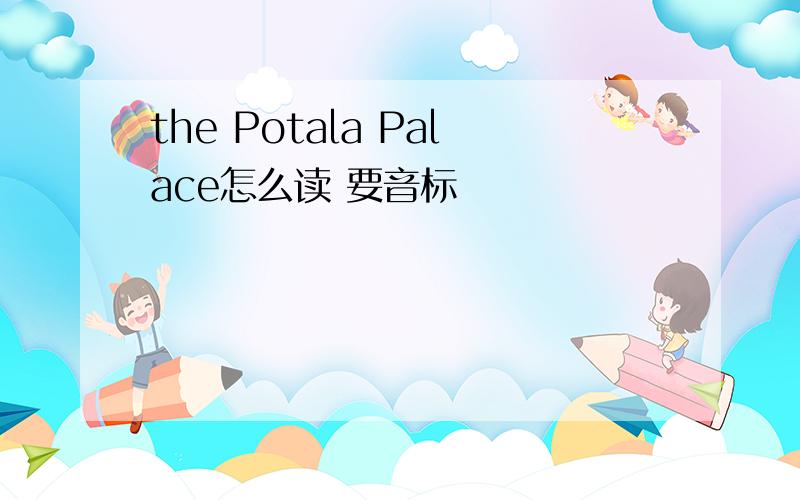 the Potala Palace怎么读 要音标