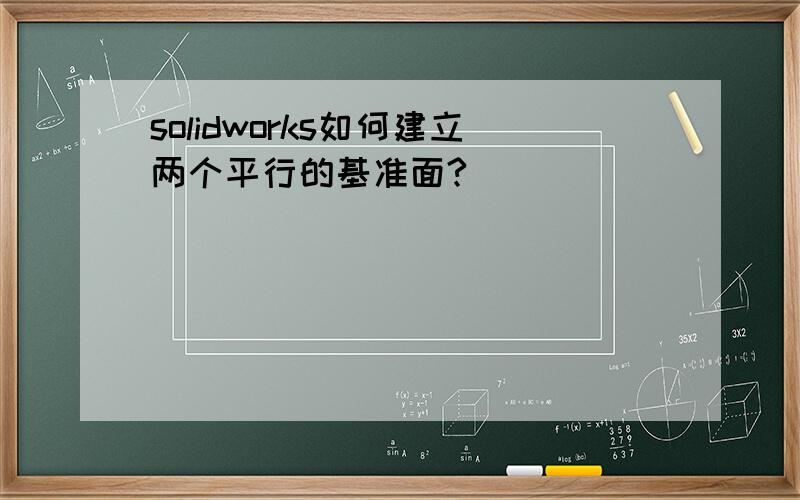 solidworks如何建立两个平行的基准面?