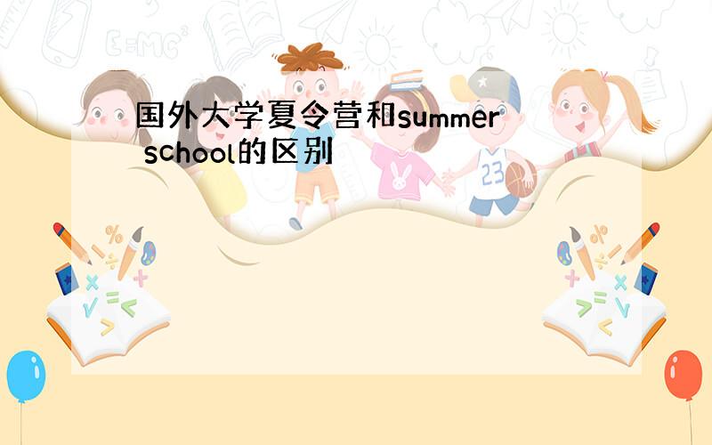 国外大学夏令营和summer school的区别