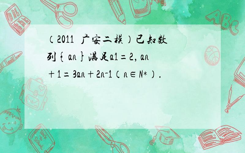 （2011•广安二模）已知数列{an}满足a1=2，an+1=3an+2n-1（n∈N*）．