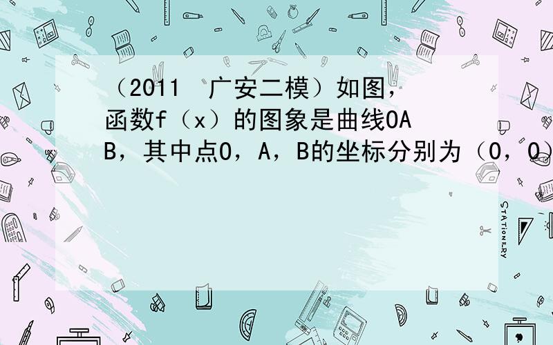 （2011•广安二模）如图，函数f（x）的图象是曲线OAB，其中点O，A，B的坐标分别为（0，0），（1，2），（3，1