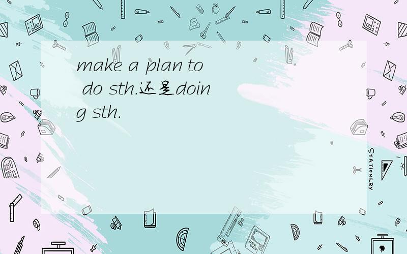 make a plan to do sth.还是doing sth.