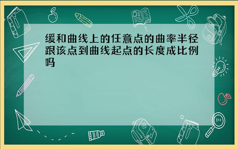 缓和曲线上的任意点的曲率半径跟该点到曲线起点的长度成比例吗