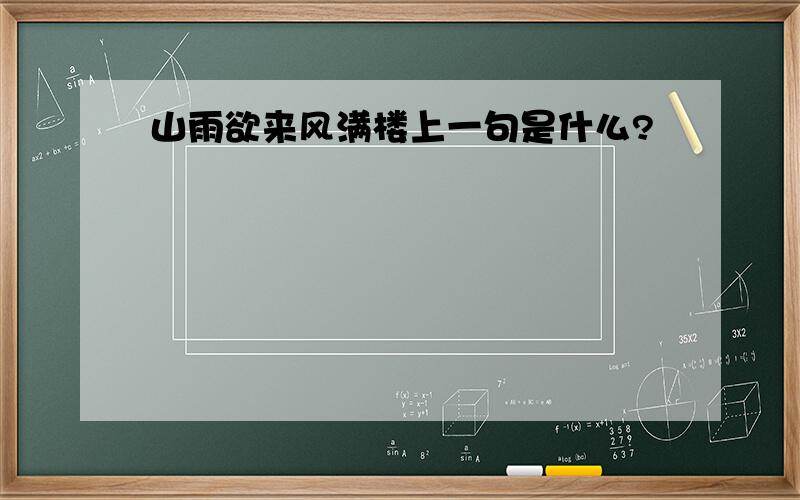 山雨欲来风满楼上一句是什么?