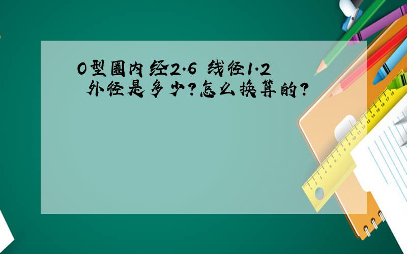 O型圈内经2.6 线径1.2 外径是多少?怎么换算的?