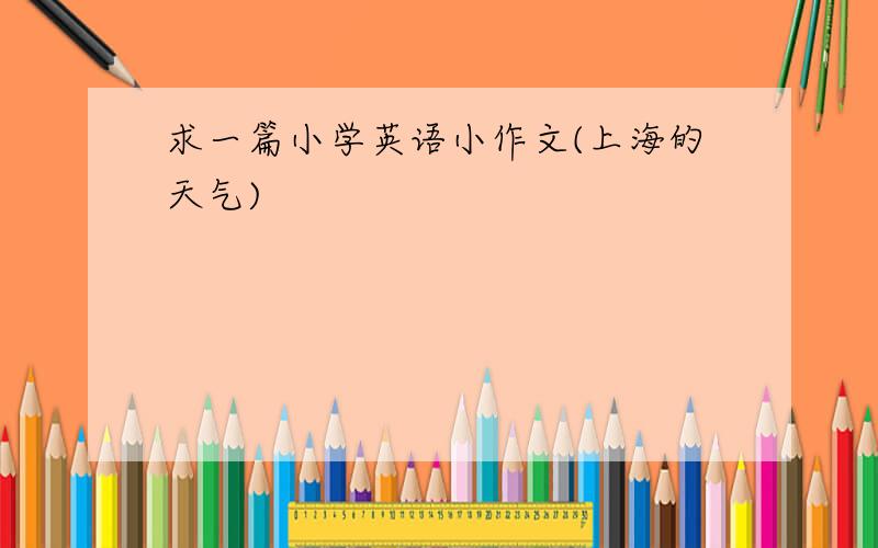 求一篇小学英语小作文(上海的天气)