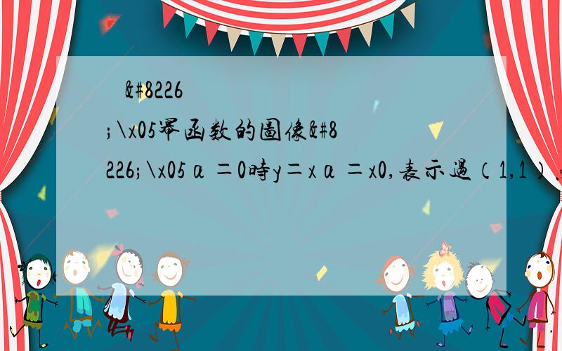 • •\x05幂函数的图像•\x05α＝0时y＝xα＝x0,表示过（1,1）点平行于