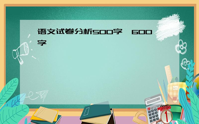 语文试卷分析500字,600字