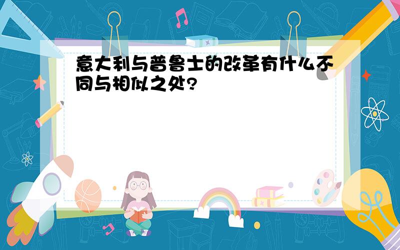 意大利与普鲁士的改革有什么不同与相似之处?