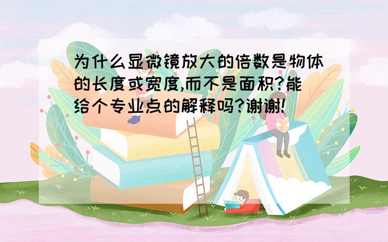 为什么显微镜放大的倍数是物体的长度或宽度,而不是面积?能给个专业点的解释吗?谢谢!