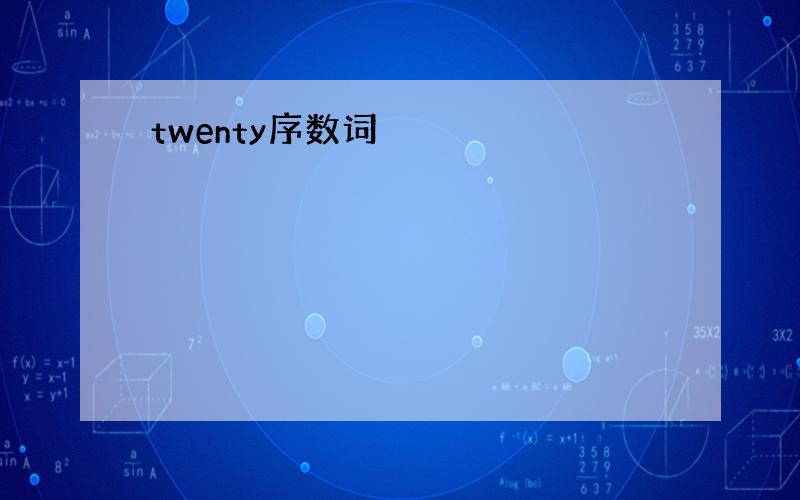 twenty序数词