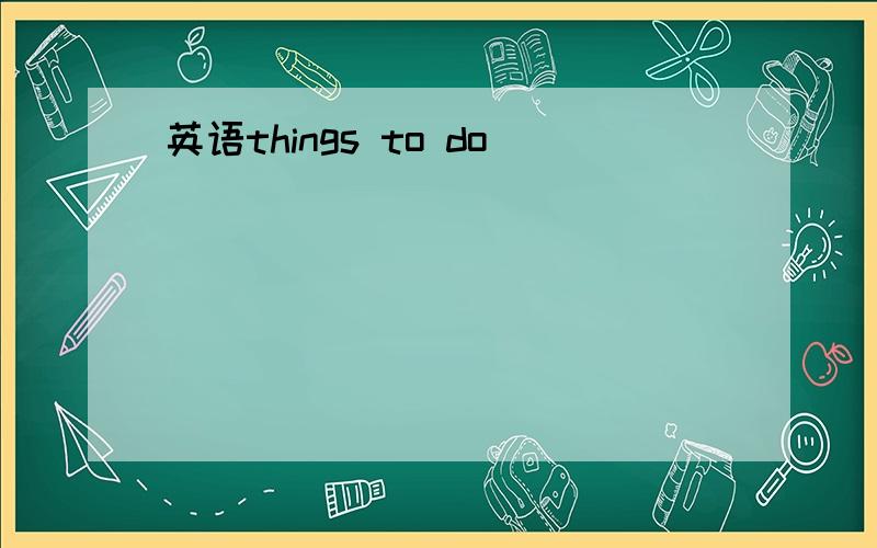 英语things to do