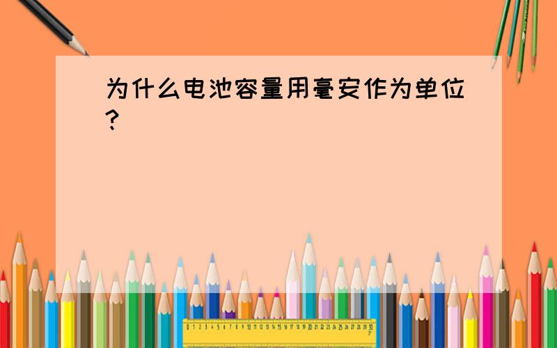 为什么电池容量用毫安作为单位?