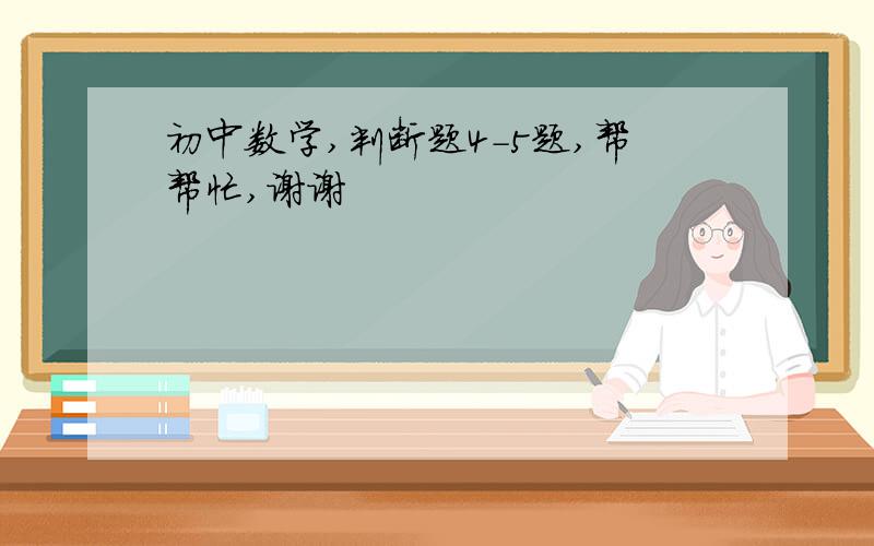 初中数学,判断题4-5题,帮帮忙,谢谢