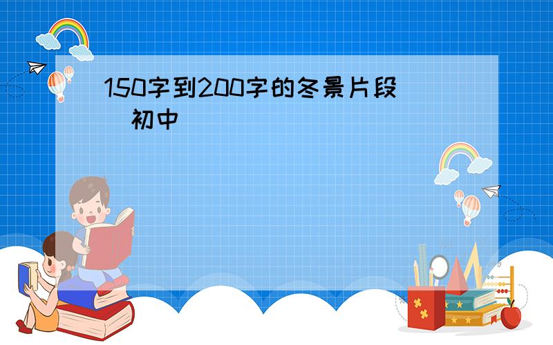 150字到200字的冬景片段（初中）