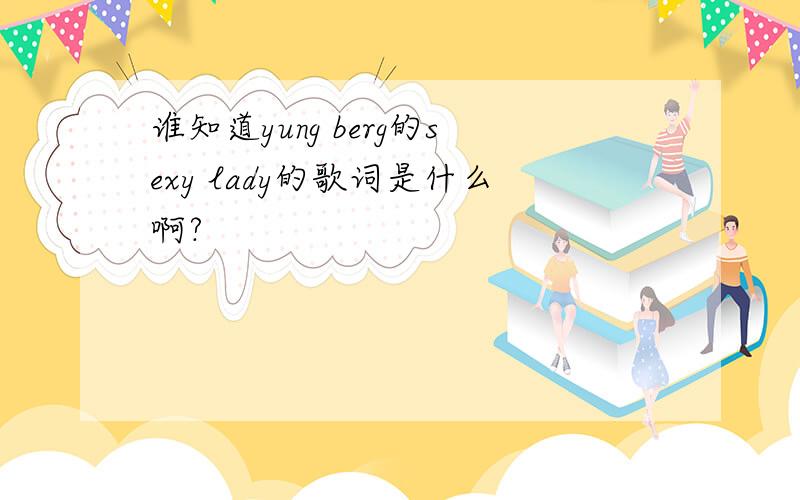 谁知道yung berg的sexy lady的歌词是什么啊?