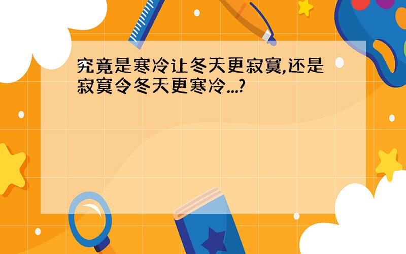 究竟是寒冷让冬天更寂寞,还是寂寞令冬天更寒冷...?