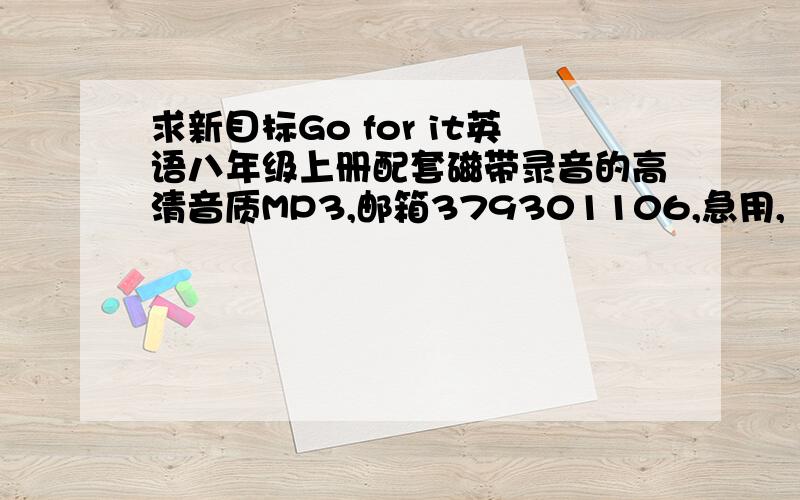 求新目标Go for it英语八年级上册配套磁带录音的高清音质MP3,邮箱379301106,急用,