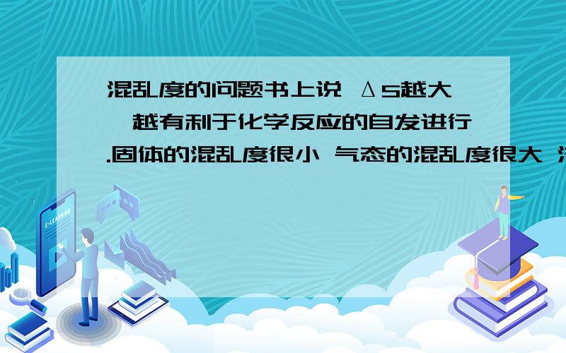 混乱度的问题书上说 ΔS越大,越有利于化学反应的自发进行.固体的混乱度很小 气态的混乱度很大 液体介于之间那么电解冰块会