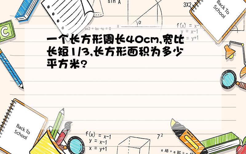 一个长方形周长40cm,宽比长短1/3,长方形面积为多少平方米?