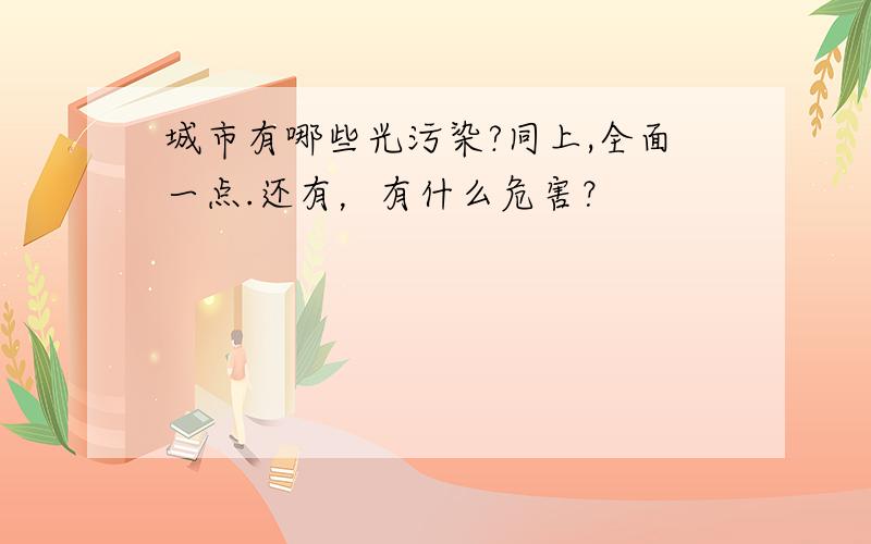 城市有哪些光污染?同上,全面一点.还有，有什么危害？