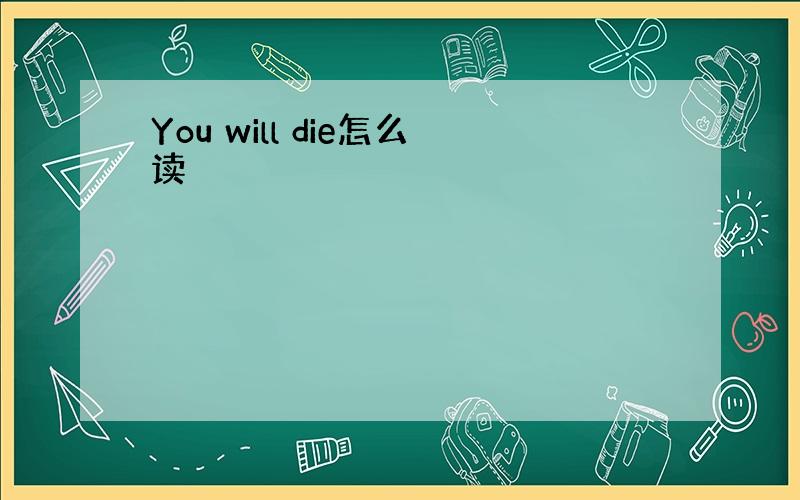 You will die怎么读