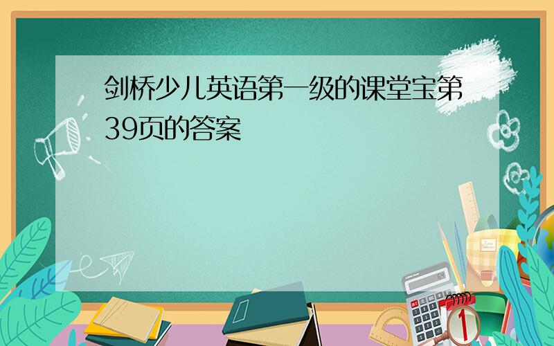 剑桥少儿英语第一级的课堂宝第39页的答案