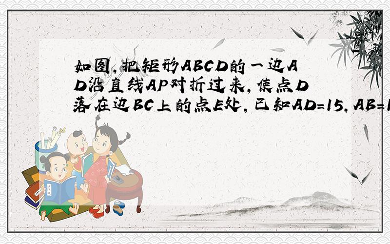 如图,把矩形ABCD的一边AD沿直线AP对折过来,使点D落在边BC上的点E处,已知AD=15,AB=12,求折痕AP的长