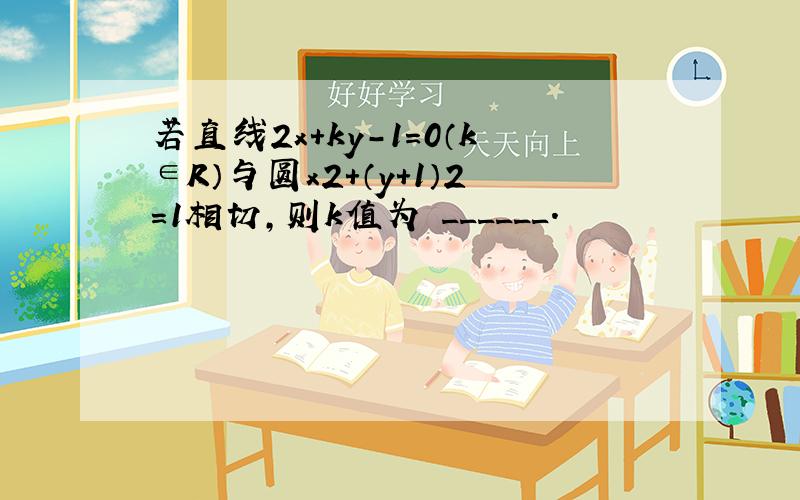 若直线2x+ky-1=0（k∈R）与圆x2+（y+1）2=1相切，则k值为 ______．