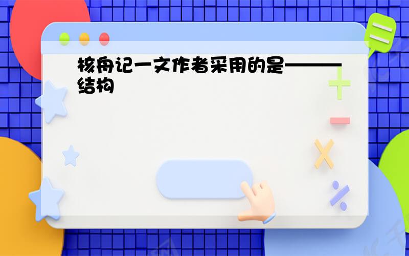 核舟记一文作者采用的是———结构