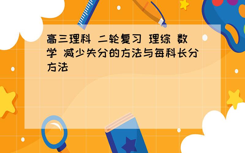 高三理科 二轮复习 理综 数学 减少失分的方法与每科长分方法