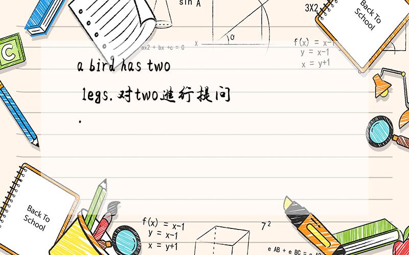 a bird has two legs.对two进行提问·