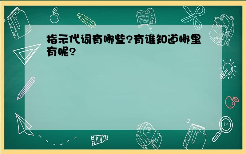 指示代词有哪些?有谁知道哪里有呢?