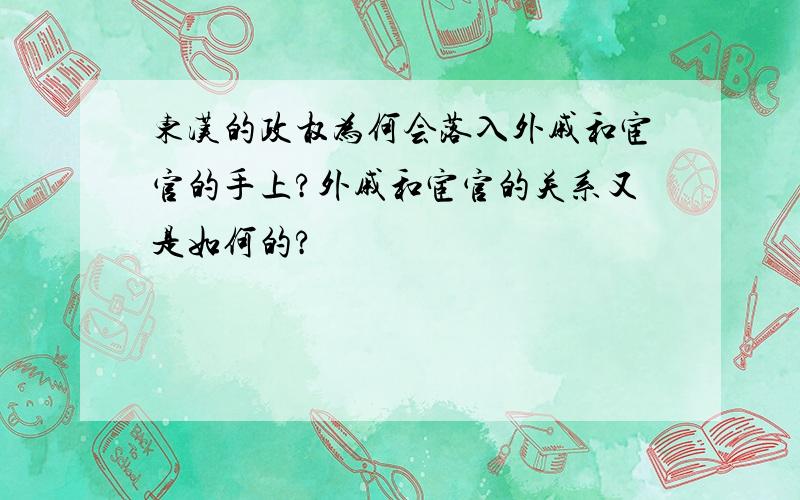 东汉的政权为何会落入外戚和宦官的手上?外戚和宦官的关系又是如何的?