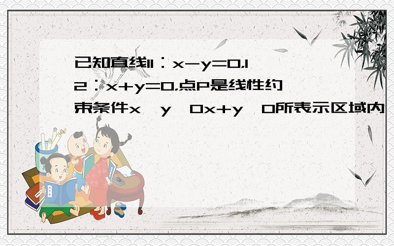 已知直线l1：x-y=0，l2：x+y=0，点P是线性约束条件x−y≥0x+y≥0所表示区域内一动点，PM⊥l1，PN⊥