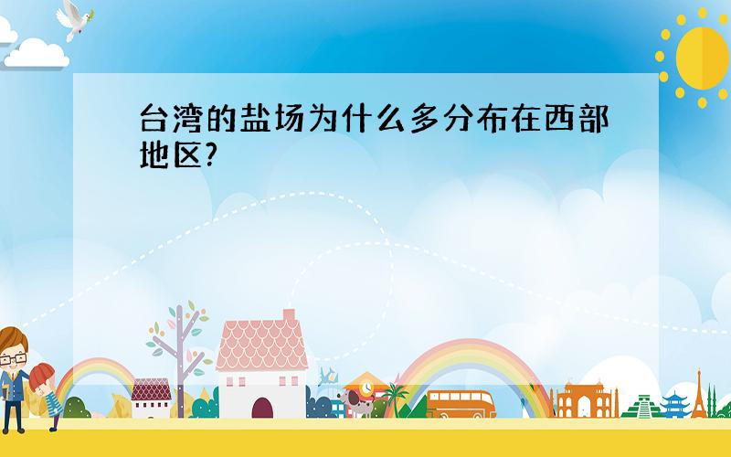 台湾的盐场为什么多分布在西部地区?