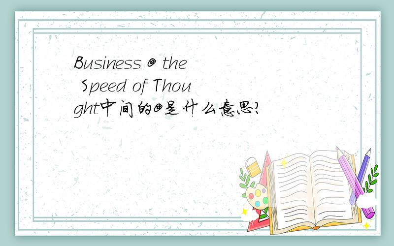 Business @ the Speed of Thought中间的@是什么意思?