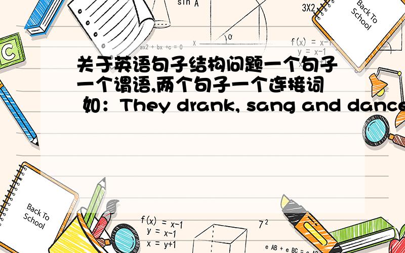 关于英语句子结构问题一个句子一个谓语,两个句子一个连接词 如：They drank, sang and danced a