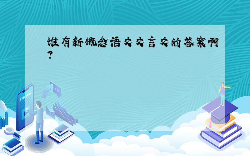 谁有新概念语文文言文的答案啊?