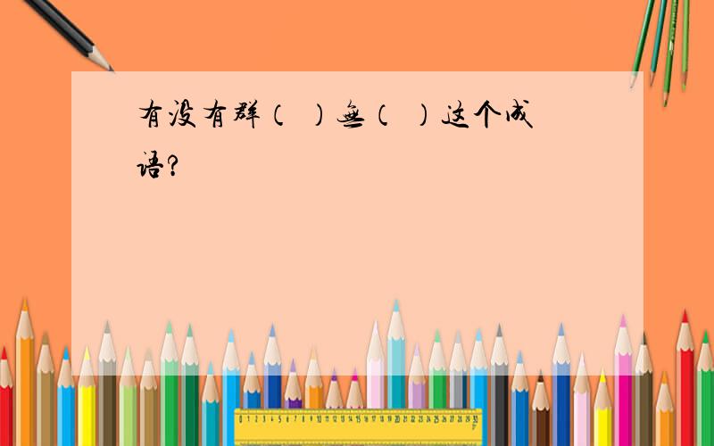 有没有群（ ）无（ ）这个成语?