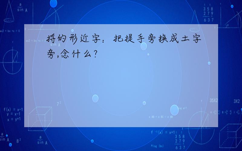 捋的形近字：把提手旁换成土字旁,念什么?