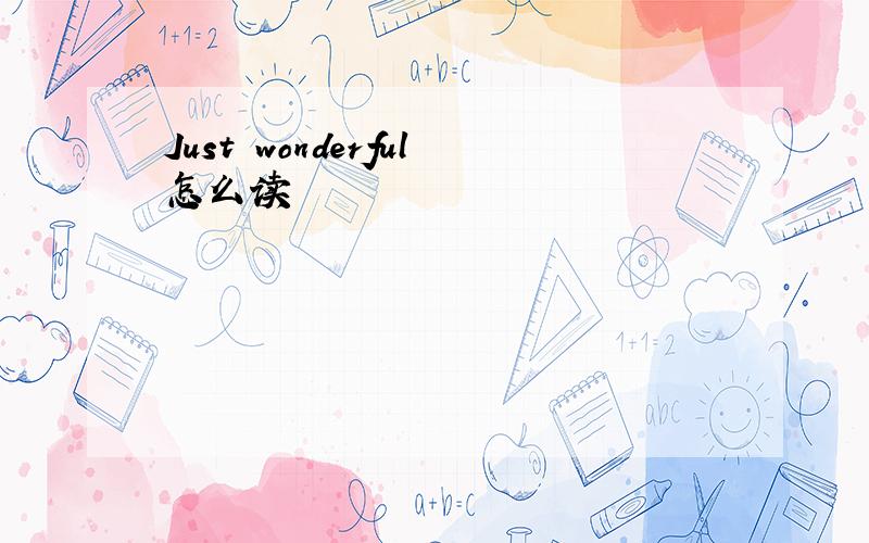 Just wonderful怎么读